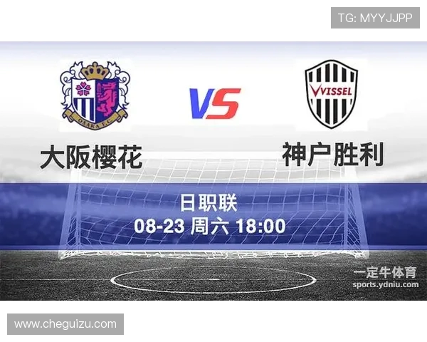 神户船胜利与大阪樱花激战在即谁能在这场对决中笑到最后